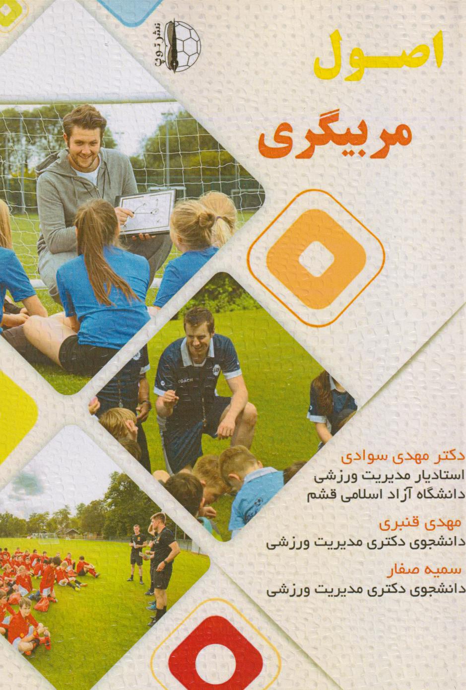 پایانه - اصول مربیگری