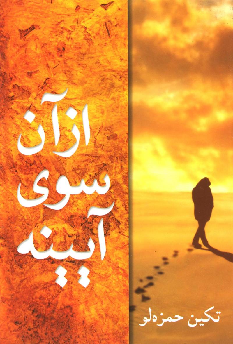 پایانه - از آن سوی آیینه