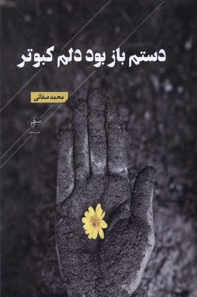 پایانه - دستم باز بود دلم کبوتر