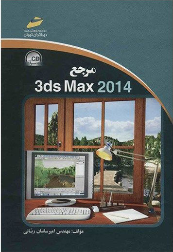 پایانه - مرجع 3ds Max 2014