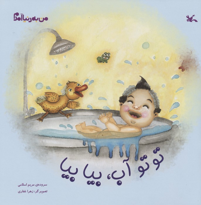 پایانه - توتو آب،بیا بیا