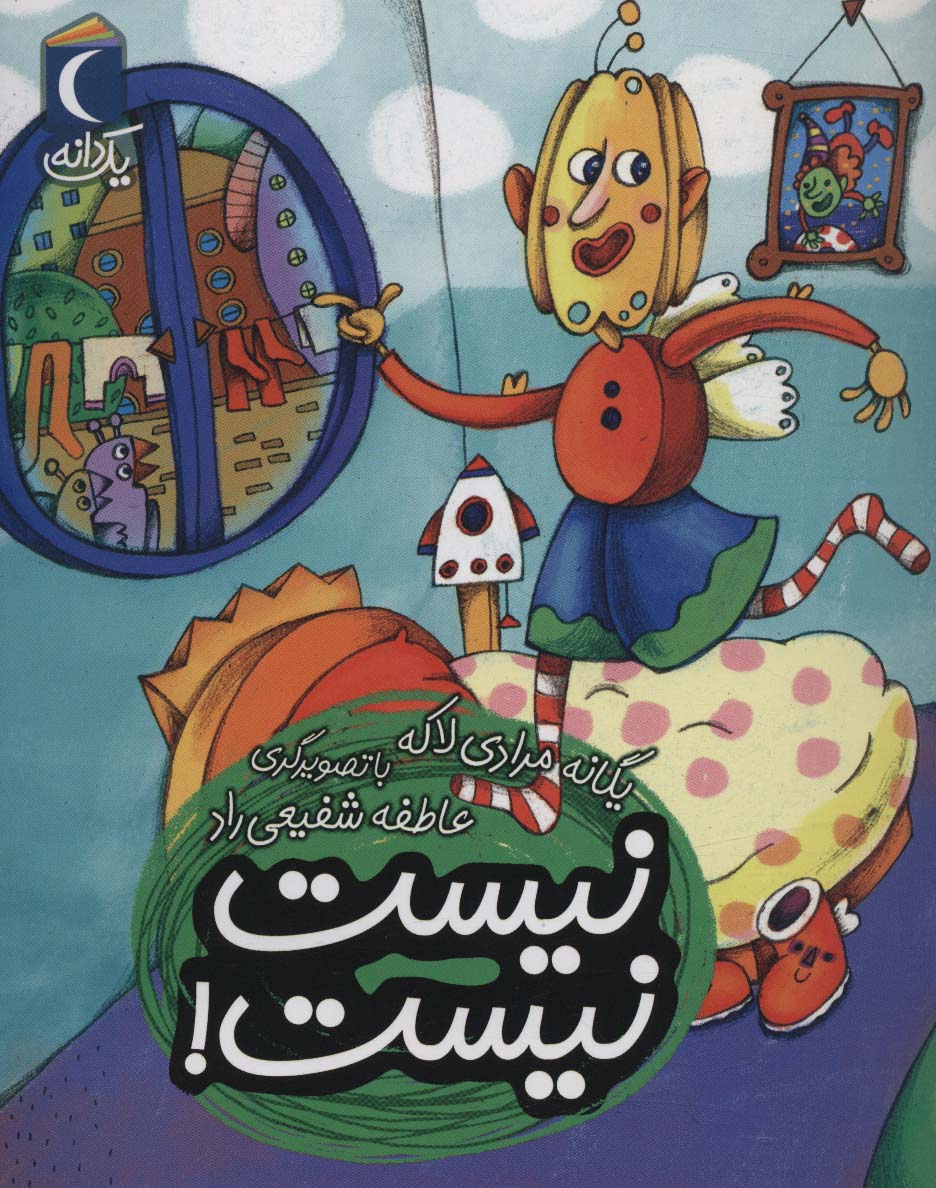 پایانه - نیست نیست