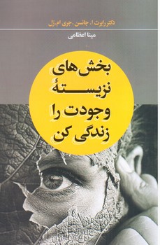 پایانه - بخش های نزیسته وجودت را زندگی کن