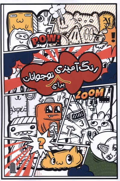 پایانه - رنگ آمیزی برای نوجوانان