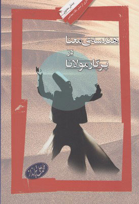 پایانه - هندسه ی معنا در پرگار مولانا