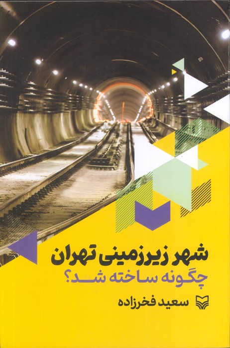 پایانه - شهر زیرزمینی تهران چگونه ساخته شد؟