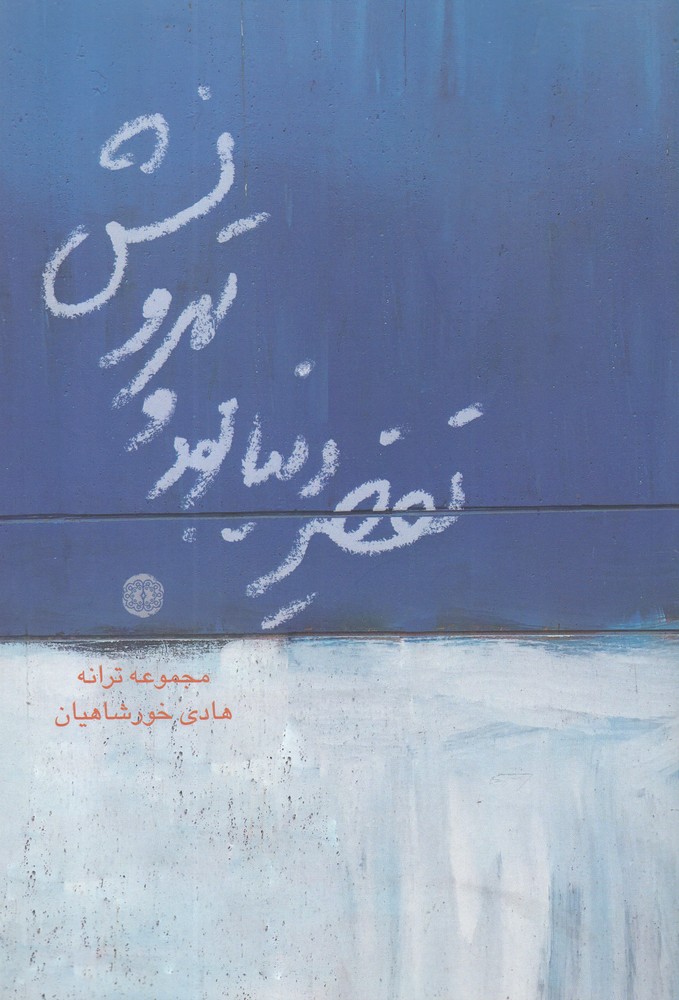 پایانه - تقصیر دنیا بود و تهرونش