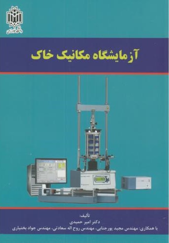 پایانه - آزمایشگاه مکانیک خاک