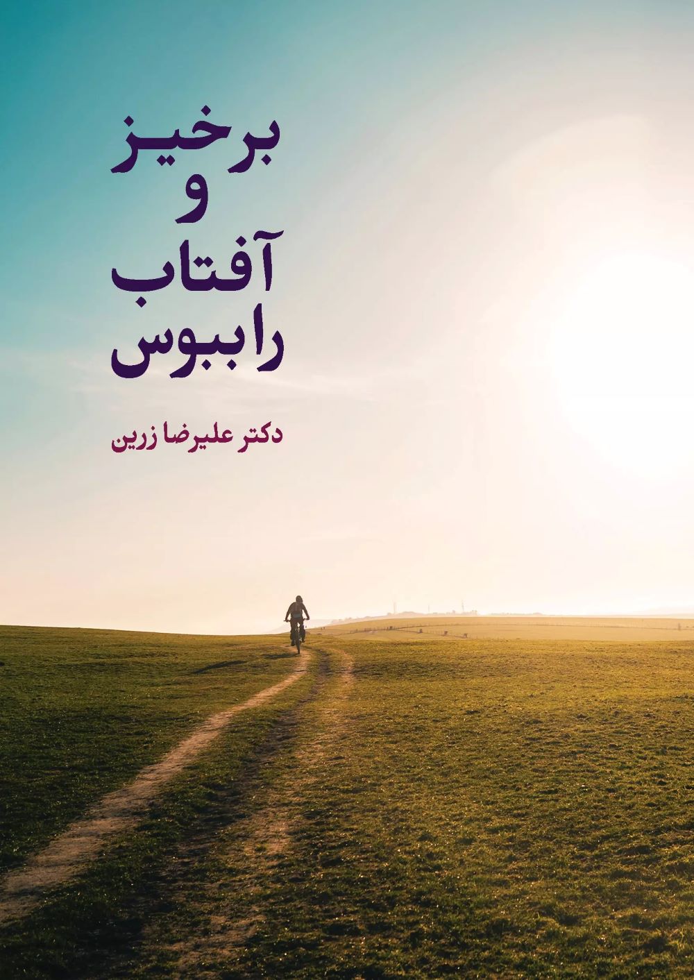 پایانه - برخیـز و آفتـاب را ببـوس