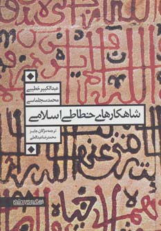 پایانه - شاهکارهای خطاطی اسلامی