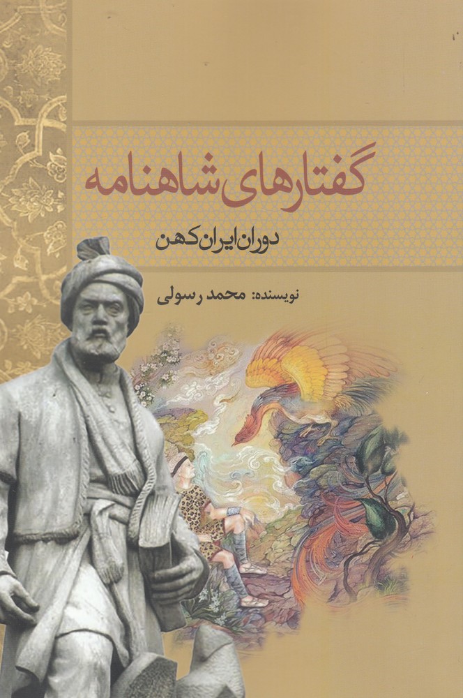 پایانه - گفتارهای شاهنامه