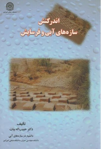 پایانه - اندرکنش سازه های آبی و فرسایش