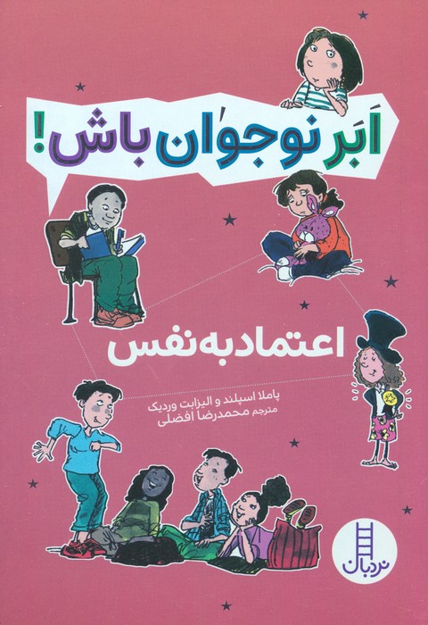 پایانه - اعتماد به نفس