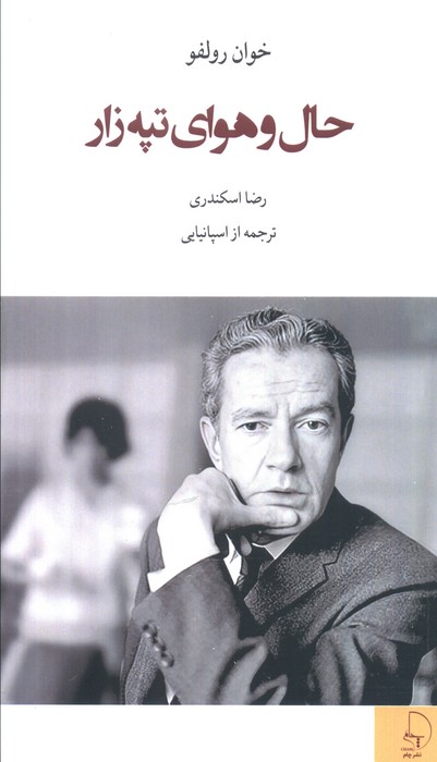 پایانه - حال و هوای تپه زار