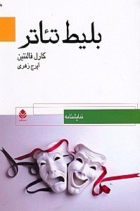 پایانه - بليط تئاتر 