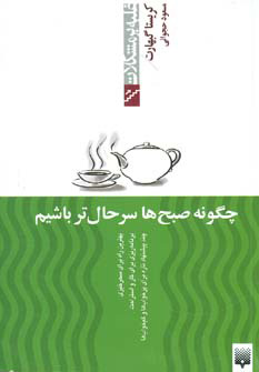 پایانه - چگونه صبح ها سرحال تر باشیم