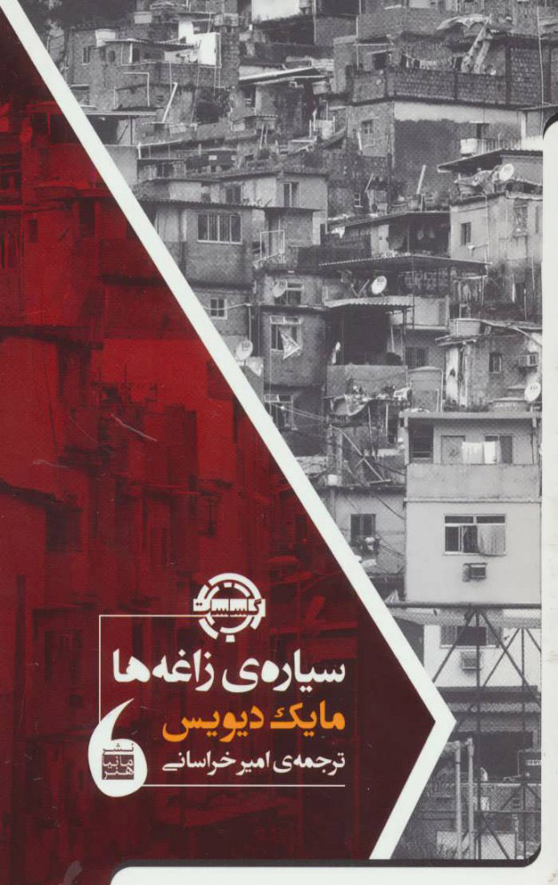 پایانه - سیاره ی زاغه ها