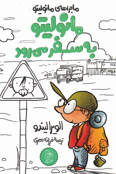 پایانه - مانولیتو به سفر می رود