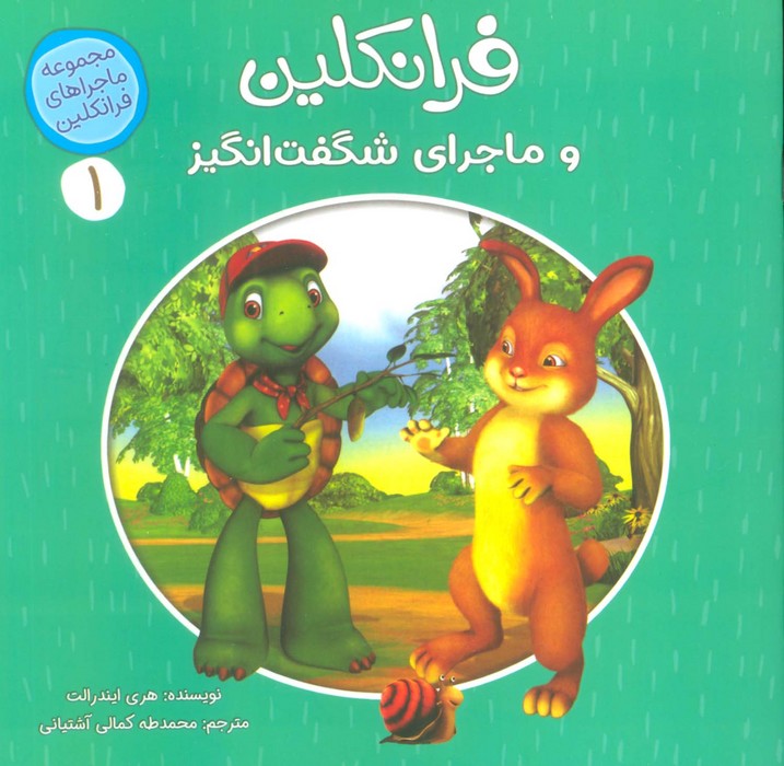 پایانه - فرانکلین و ماجراهای شگفت انگیز 1