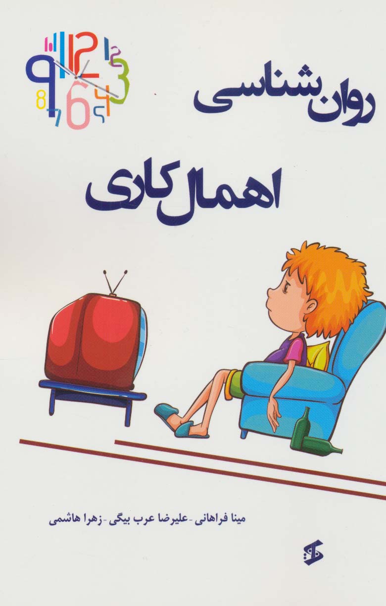 پایانه - روان شناسی اهمال کاری