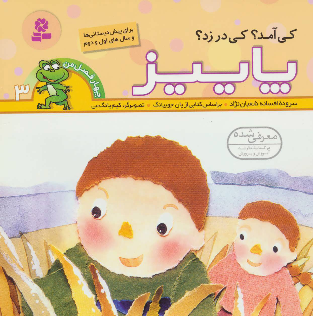 پایانه - کی آمد؟کی در زد؟ پاییز