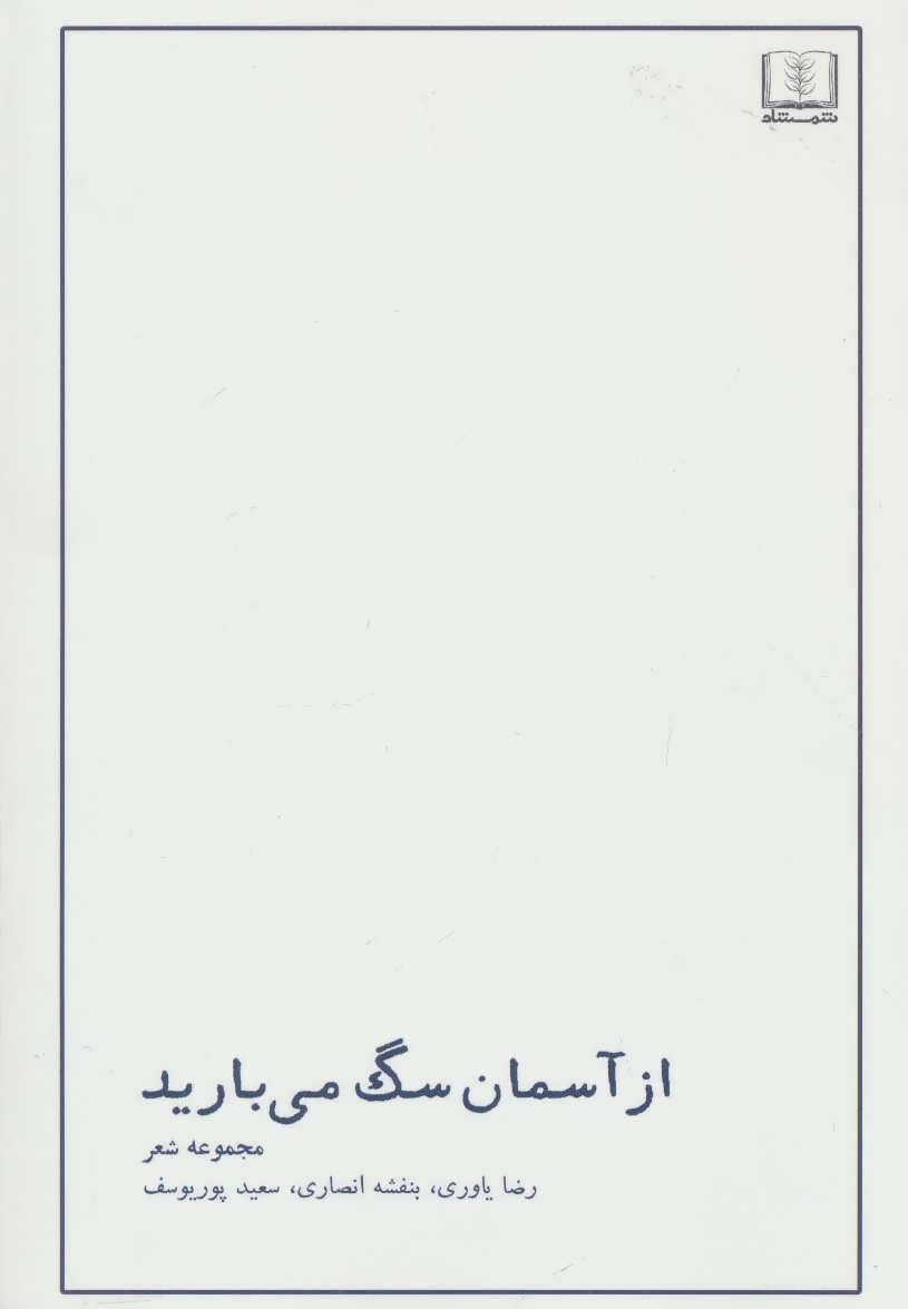 پایانه - از آسمان سگ می بارید