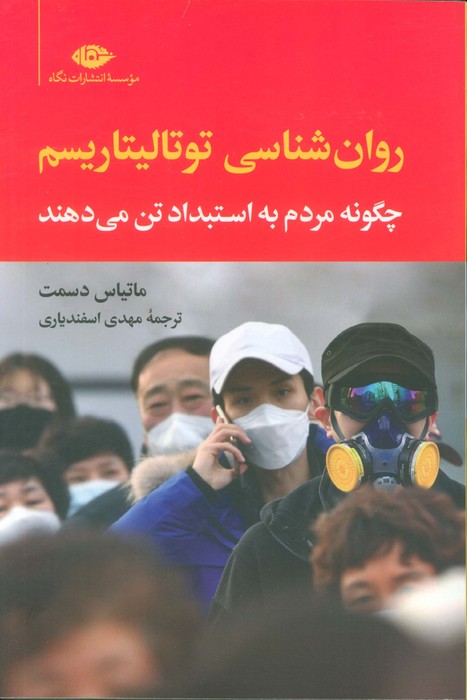 پایانه - روان شناسی توتالیتاریسم