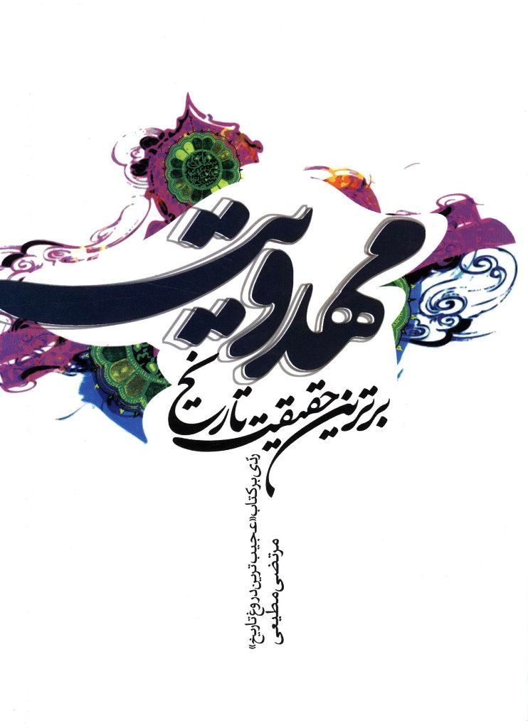 پایانه - مهدویت