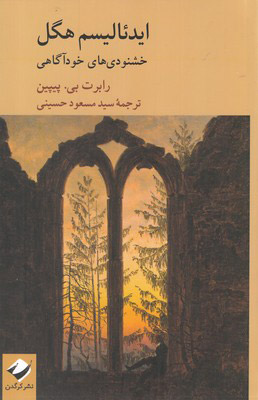 پایانه - ایدئالیسم هگل