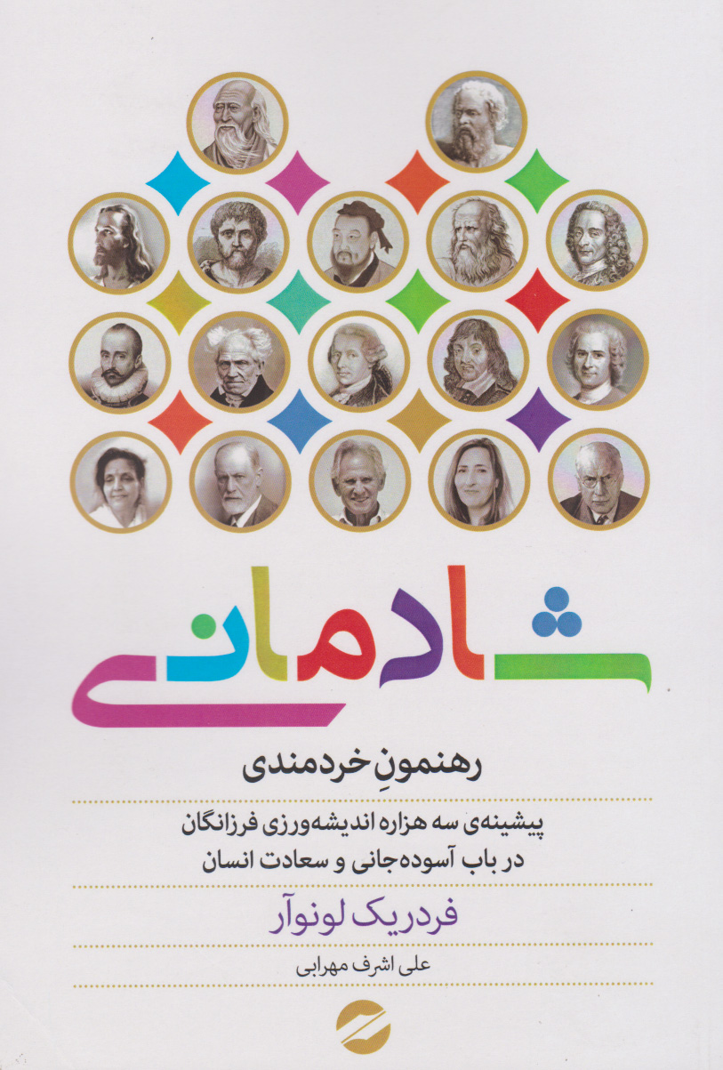 پایانه - شادمانی: رهنمون خردمندی