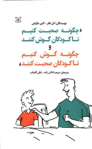 پایانه - چگونه صحبت کنیم تا کودکان گوش کنند و چگونه گوش کنیم تا کودکان صحبت کنند