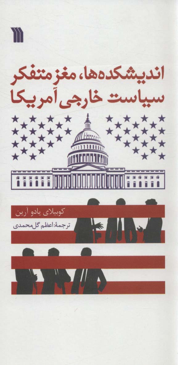 پایانه - اندیشکده ها،مغز متفکر سیاست خارجی آمریکا