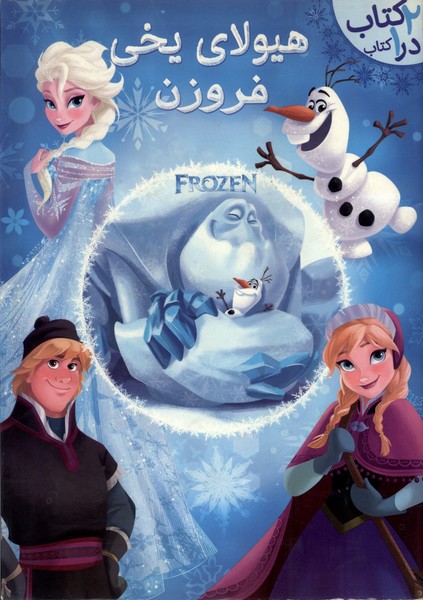 پایانه - هیولای یخی فروزن