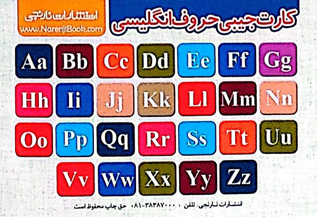 پایانه - فلش کارت جیبی الفبای فارسی/حروف انگلیسی