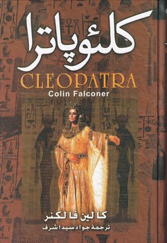 پایانه - کلئوپاترا