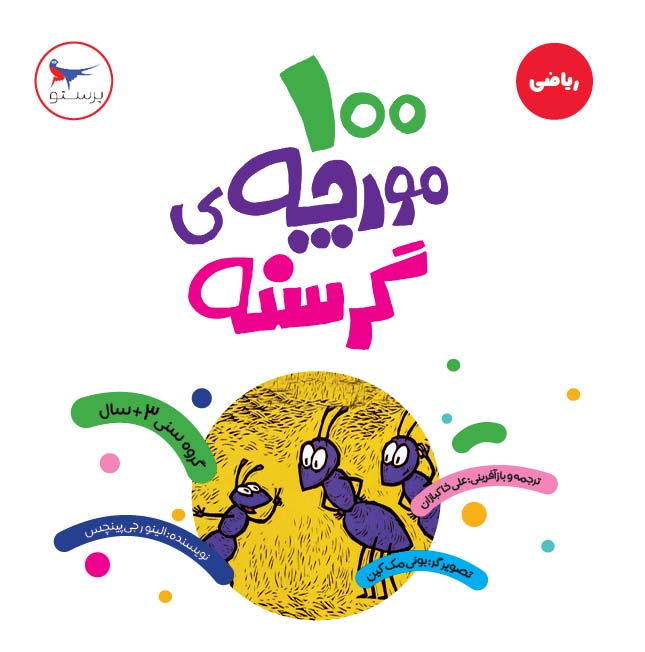 پایانه - 100 مورچه ی گرسنه