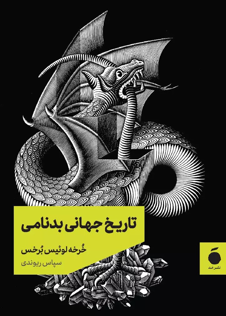 پایانه - تاریخ جهانی بدنامی