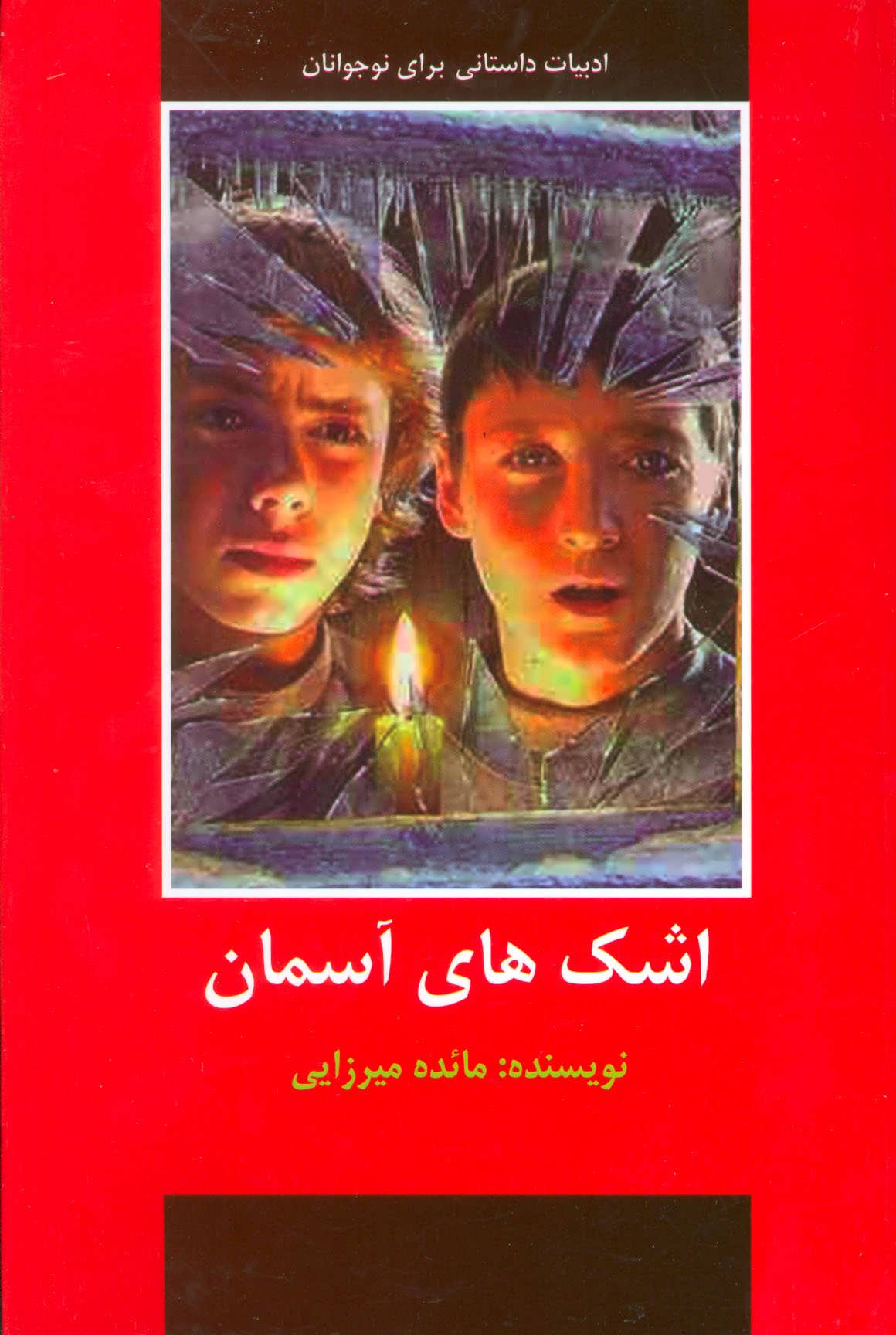 پایانه - اشک های آسمان