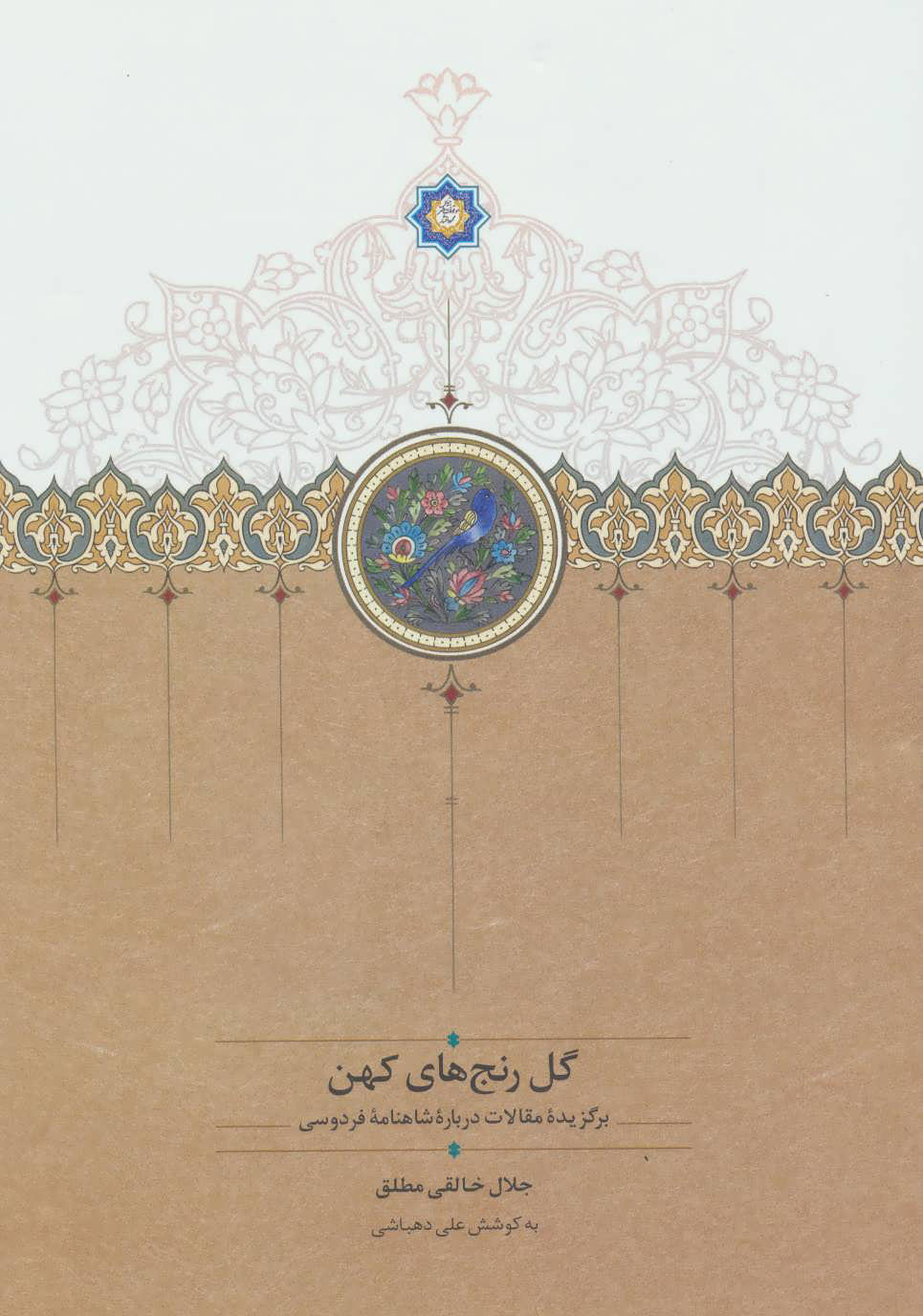 پایانه - گل رنج های کهن