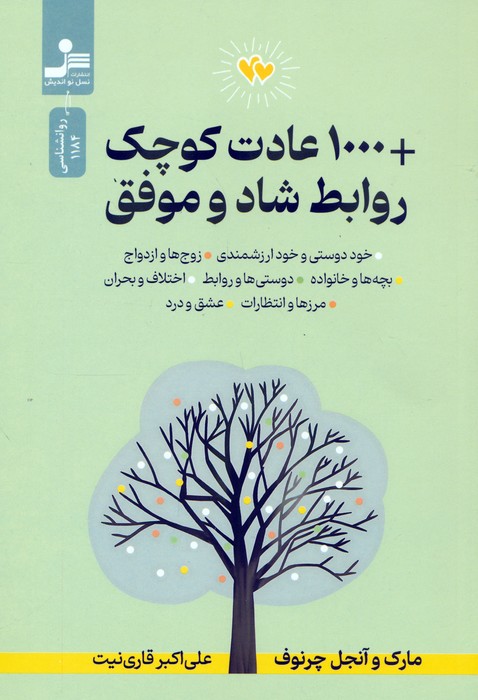 پایانه - 1000 عادت کوچک + روابط شاد و موفق