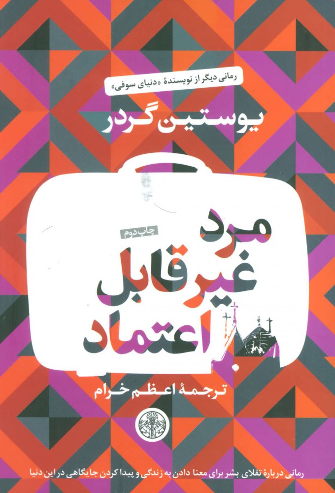 پایانه - مرد غیر قابل اعتماد