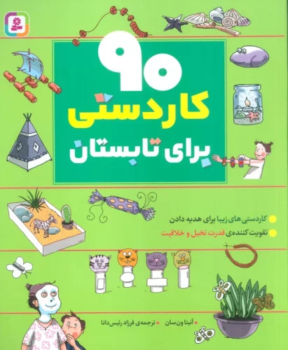 پایانه - 90 کاردستی برای تابستان