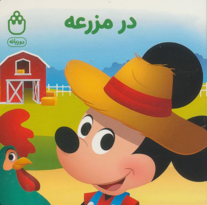 پایانه - در مزرعه