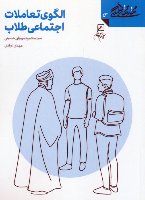 پایانه - الگوی تعاملات اجتماعی طلاب