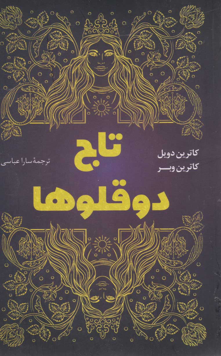 پایانه - تاج دوقلوها