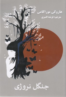 پایانه - جنگل نروژی