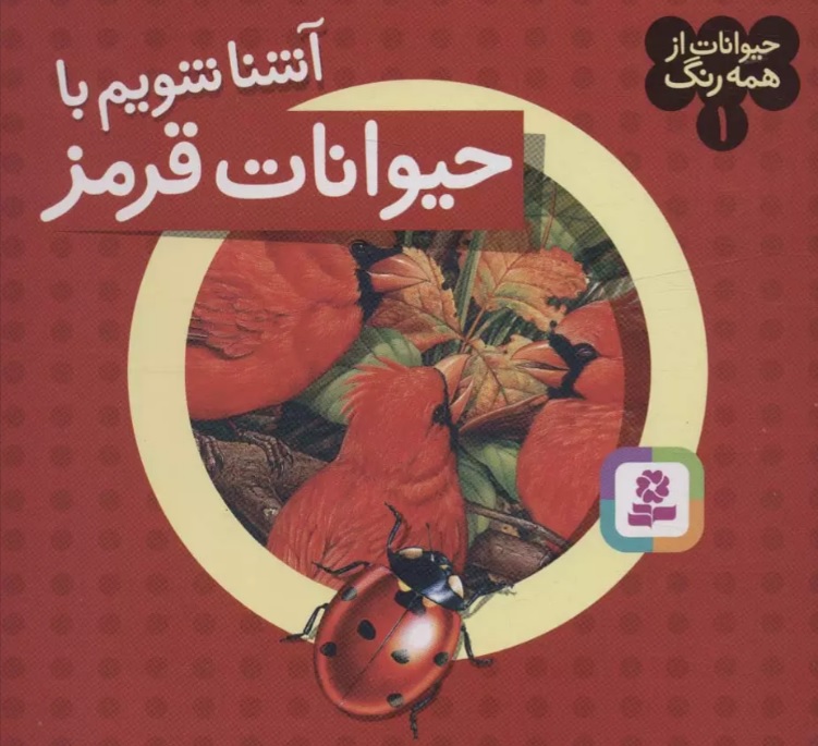 پایانه - آشنا شویم با حیوانات قرمز