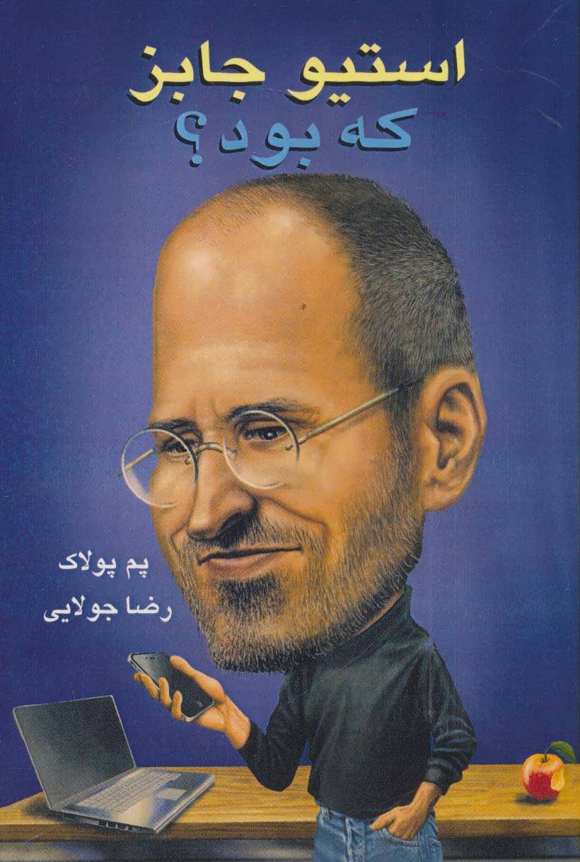 پایانه - استیو جابز که بود؟