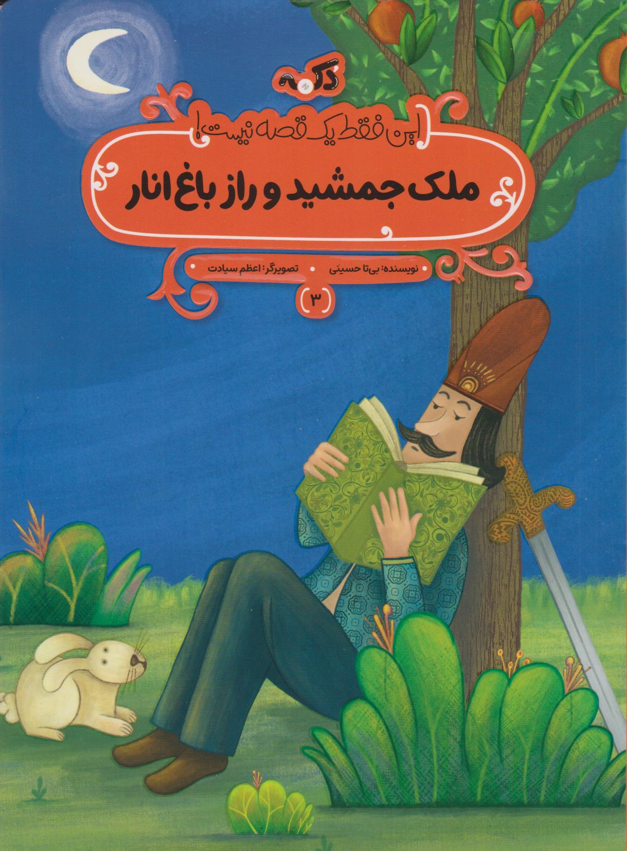 پایانه - ملک جمشید و راز باغ انار