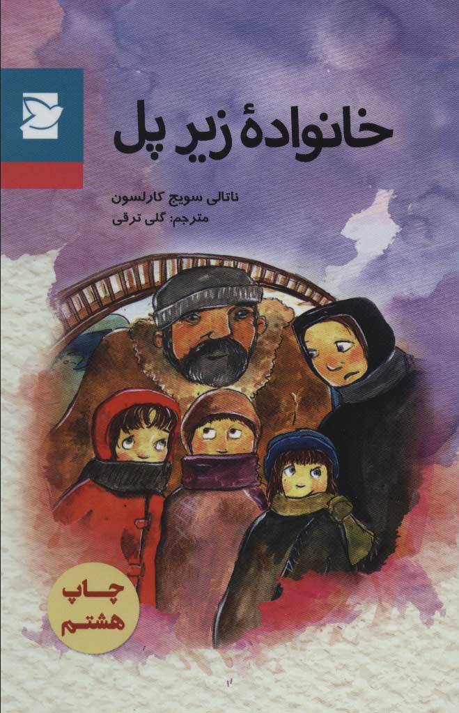 پایانه - خانواده زیر پل